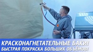 Красконагнетательные баки для покраски больших объёмов!