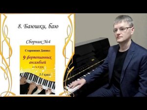 8. Баюшки, баю (Сборник №4. Фортепианные ансамбли 2-5) Г.Гладков - Daniel Starshinin (arrangement)