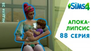 Апокалипсис #88. Вах, как мало симов! Челлендж The Sims 4