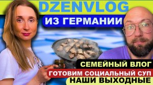 Социальный суп с юмором. Наши выходные. DzenVlog из Германии.