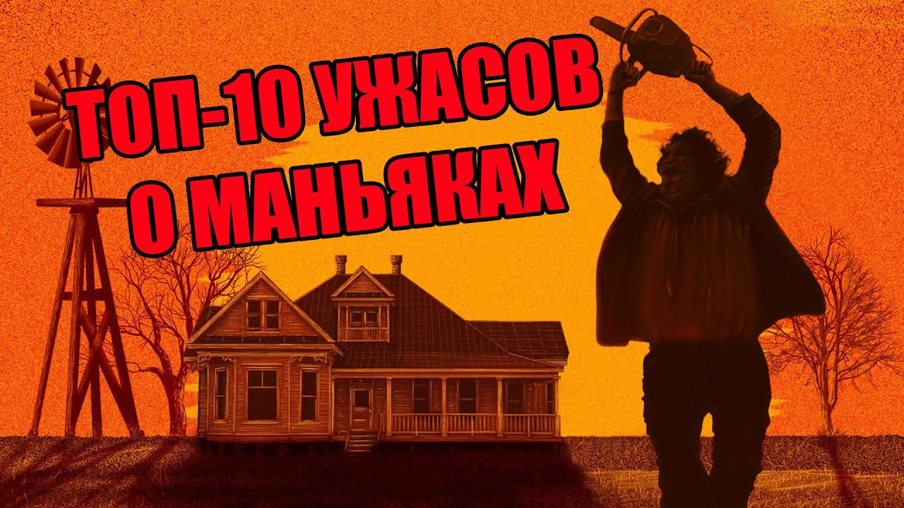 ТОП-10 ЛУЧШИХ ФИЛЬМОВ УЖАСОВ О МАНЬЯКАХ