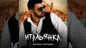 Феликс Погосян -Итальянка