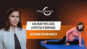 Как облегчить боль в крестце и пояснице во время беременности