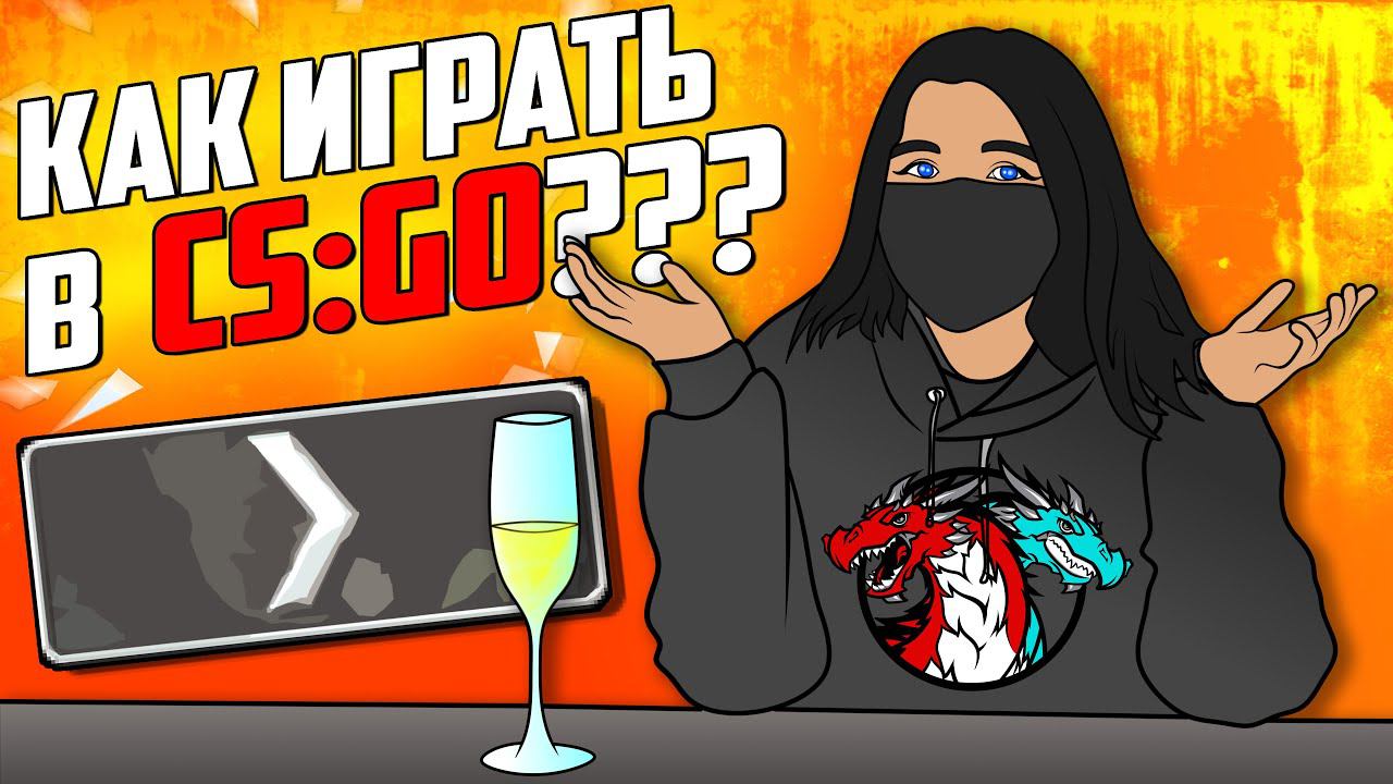 КАК НАУЧИТЬСЯ ИГРАТЬ В КС ГО В 2020 / СИЛЬВЕР КАТКА #1 смотреть онлайн