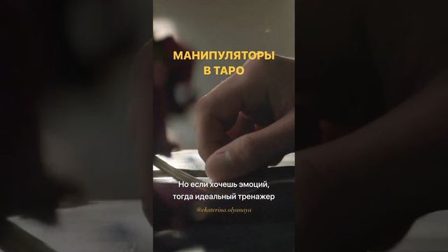 Манипуляторы в Таро