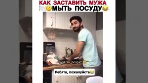 как заставить мужа мыть посуду!!!