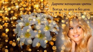 Поздравление с днем рождения.ДАРИТЕ ЖЕНЩИНАМ ЦВЕТЫ.