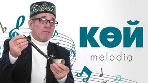 КӨЙ-MELODIA #14 / Ринат Гыйләҗев / Сорнай – старинный, музыкальный инструмент