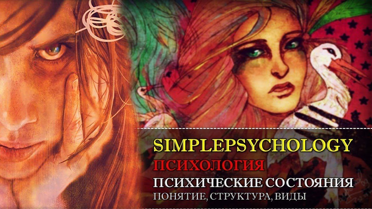 Психология. Психические состояния: понятие, структура, виды.