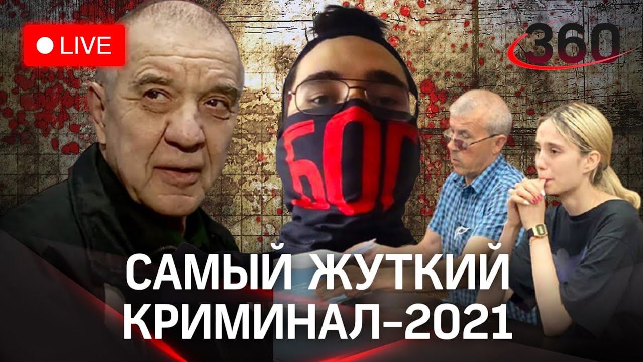 Топ криминала-2021: истории, леденящие душу. Смотрим трансляцию и обсуждаем вместе!