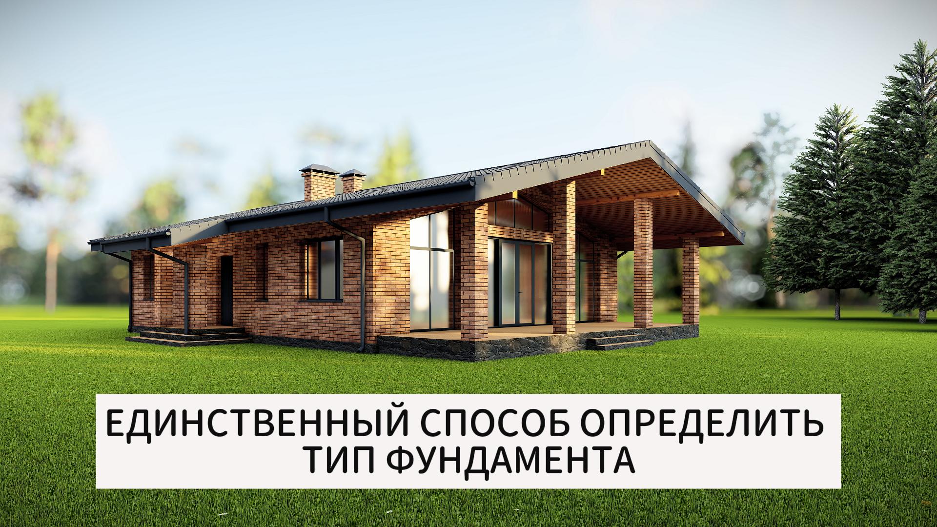 ЕДИНСТВЕННЫЙ СПОСОБ ОПРЕДЕЛИТЬ ТИП ФУНДАМЕНТА!