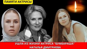 Умерла актриса НАТАЛЬЯ ДМИТРИЕВА - звезда фильма "Бумбараш"  и сериала "Улицы разбитых фонарей"