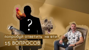 15 Удивительных Вопросов: Проверьте свои Знания и Узнайте Новое!