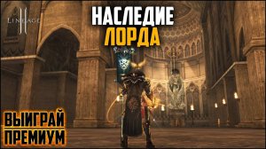 Наследие Лорда - тестирую новую донатную акцию в Lineage 2. Окупится или нет?