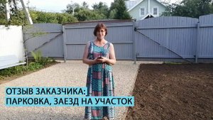 Отзыв заказчика об устройстве парковки и заезда на участок