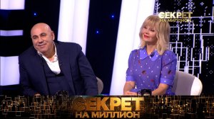«Секрет на миллион»: Валерия и Иосиф Пригожин