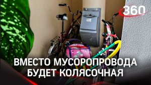 Мусоропроводы упразднят? Вместо них в домах Подмосковья появятся колясочные