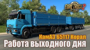 Работа выходного дня * Южный регион 10.9 * КамАЗ 65117 v1.45 (KORAL) * Заказ: Перевозка зерна