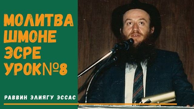 Молитва Шмоне Эсре (Амида) | Браха Тка бе Шофар | Урок№8 | Раввин Элиягу Эссас