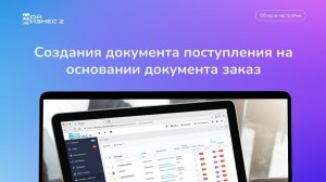 Создания документа поступления на основании документа заказ