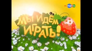 МЫ ИДЕМ ИГРАТЬ! rytp #3