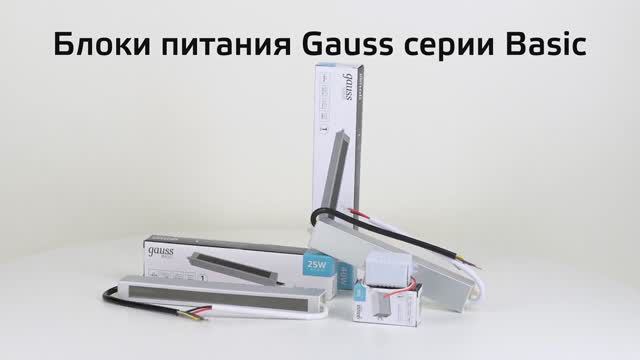 Блоки питания Gauss Basic IP67