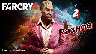 Прохождение FAR CRY 4  #  49  Разное  2  {2014}  Ps4