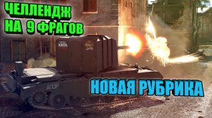 War Thunder - ЧЕЛЛЕНДЖ на 9 Фрагов FV4005