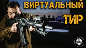 ТВОЙ ЛИЧНЫЙ ТИР – лучший подарок! Лазерное оружие и виртуальные тренажеры! Полигон в любом месте!