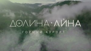 Долина Айна
