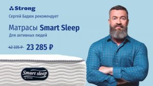 Матрасы Smart Sleep / Рекомендовано Сергеем Бадюком