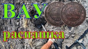 ОФИГЕТЬ! Новая распашка КРУЧЕ старой! Коп с Эквинокс 800