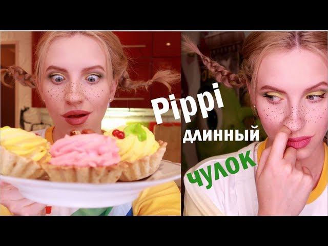 Повторяю Образ ПЕППИ Длинныйчулок. ГРИМ на HALLOWEEN смотреть онлайн