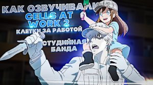 КАК ОЗВУЧИВАЮТ АНИМЕ Cells at Work2 | Клетки за работой2 | Hataraku Saibou2 | Студийная Банда