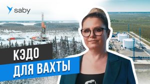 КЭДО для вахты. Экономим миллионы на доставке документов | Отзыв Saby