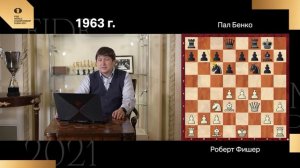 Чемпионы мира. Роберт Фишер