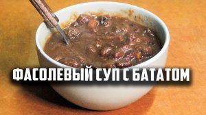 Фасолевый суп с бататом