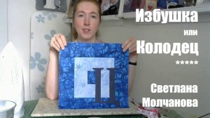 Лоскутный блок "Избушка" или "Колодец". Одеяло-2017. Выпуск 18