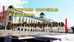 Экскурсия по рекам и каналам Санкт-Петербурга (2019)