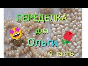 ПЕРЕДЕЛКА для ОЛЬГИ из Южноуральска ( 4 часть) продолжение