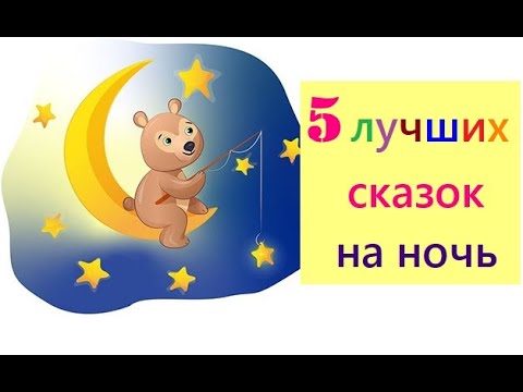 5 лучших добрых аудиосказок на ночь детям. Детские сказки с иллюстрациями. Засыпаем быстро.