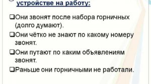 Квартиры посуточно. Ошибки горничных при устройстве на работу.