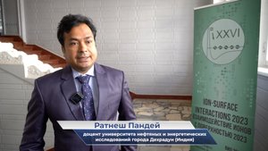 Ратнеш Пандей – о XXVI Международной конференции «Взаимодействие ионов с поверхностью»
