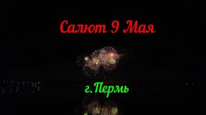 Салют 9 Мая в Перми