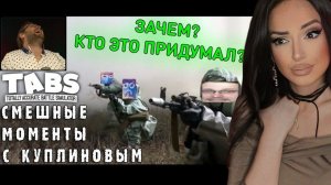 Смешные Моменты с Куплиновым | Totally Accurate Battle Simulator | Реакция на Куплинова