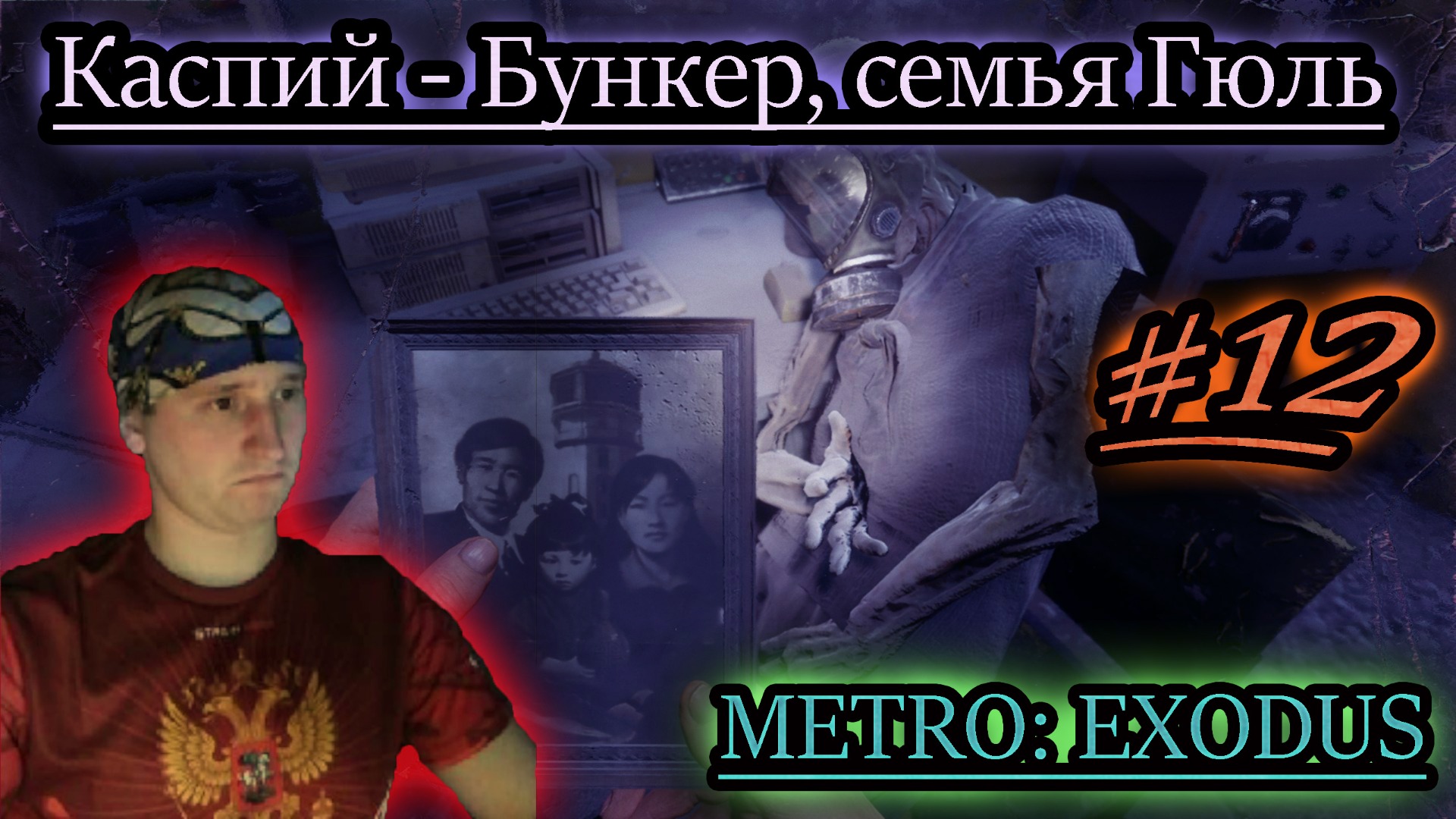 ГЛУБОКО-СТРАШНЫЙ КАСПИЙСКИЙ БУНКЕР ✔ METRO EXODUS #12