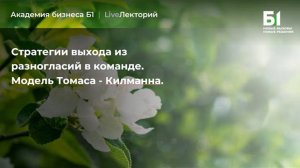 Вебинар "Стратегии выхода из разногласий в команде. Модель Томаса - Килманна" Академии бизнеса Б1