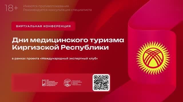 Дни Медицинского туризма Кыргызской Республики в России