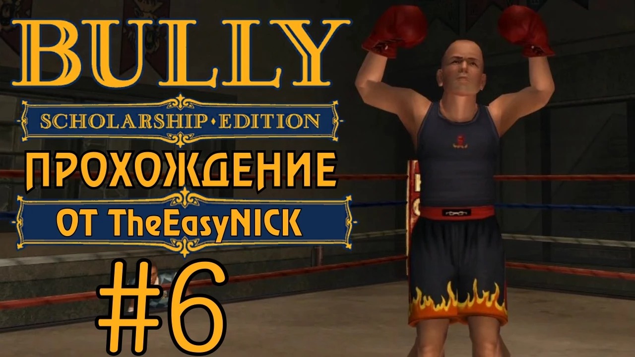 Bully. Scholarship Edition. Прохождение. #6. Чемпион.