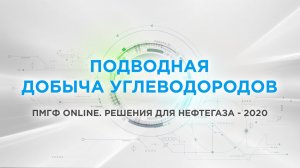 Подводная добыча углеводородов